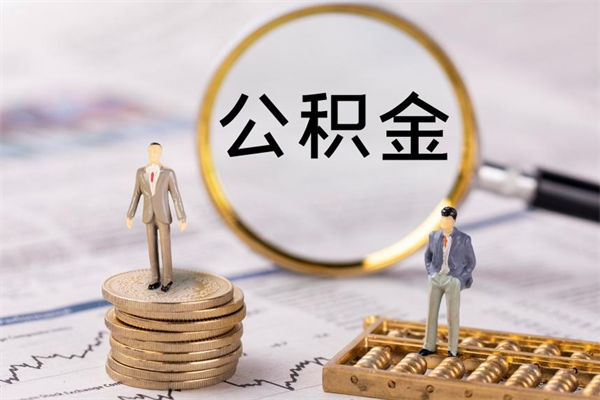 迁安市辞职后能取公积金吗（辞职后能取住房公积金吗）