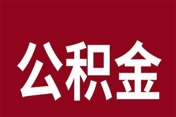 迁安市公积金离职怎么领取（公积金离职提取流程）