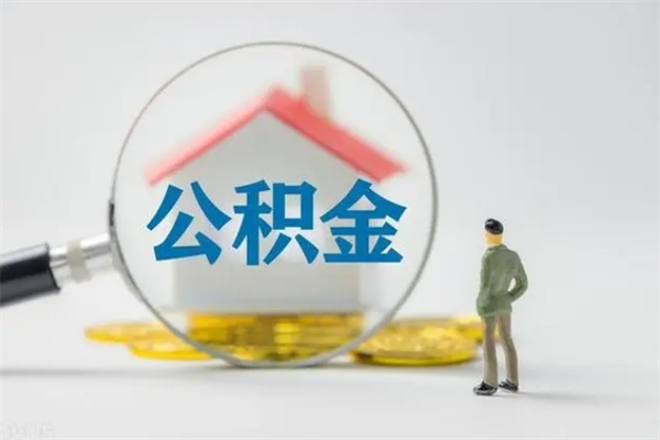 迁安市辞职后能取公积金吗（辞职后能取住房公积金吗）