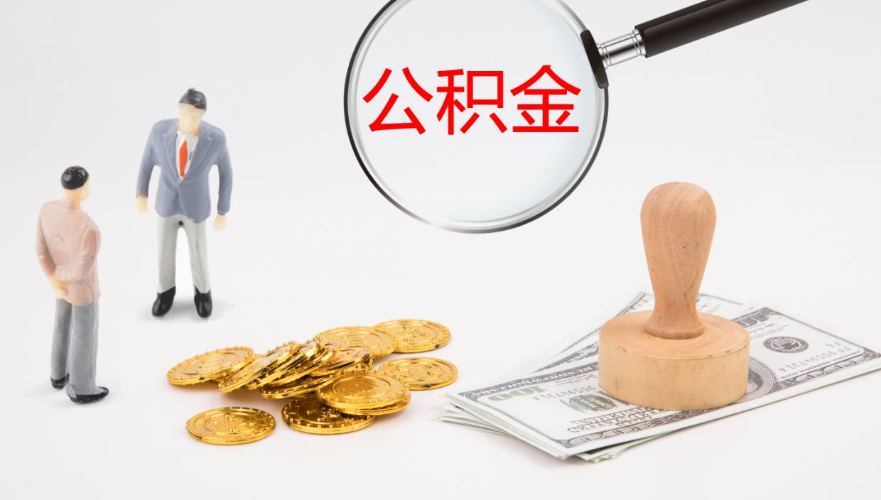 迁安市公积金多久能提（公积金一般多久可以提出来）