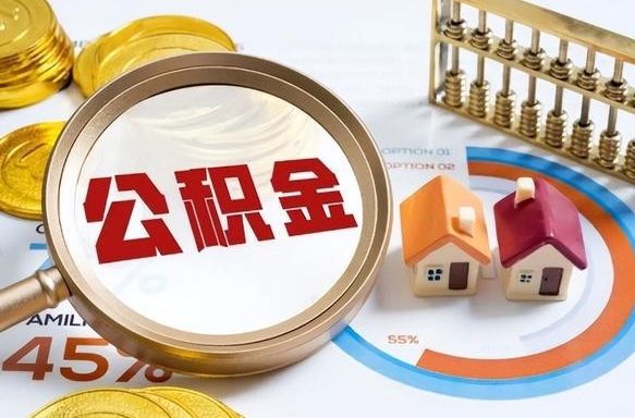 迁安市辞职住房公积金提的费是多少（辞职 住房公积金提取）