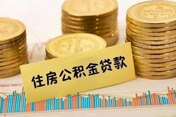 迁安市离职公积金封存怎么取（住房公积金离职封存怎么提取）