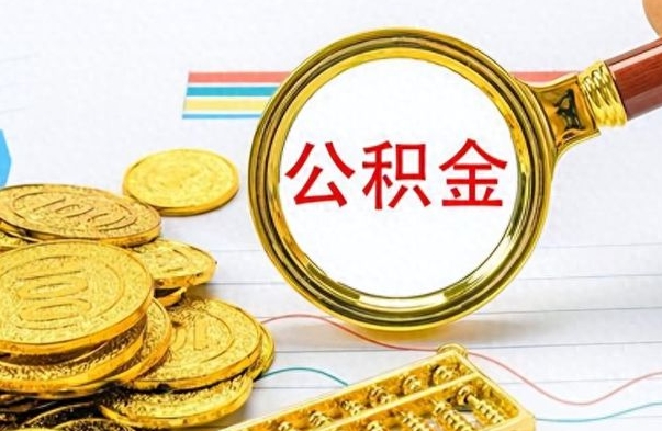 迁安市公积金如何全部取出（公积金如何全部取完）