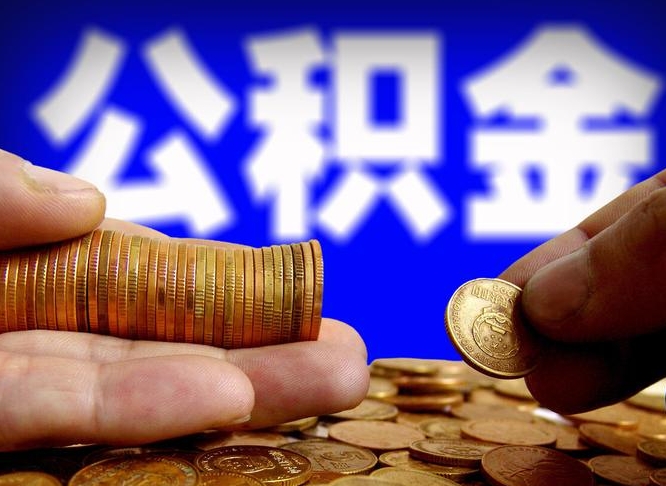 迁安市在职员工怎么取公积金（在职员工提取公积金流程）